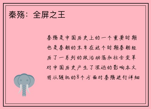 秦殇：全屏之王