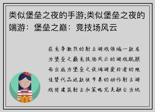 类似堡垒之夜的手游;类似堡垒之夜的端游：堡垒之巅：竞技场风云
