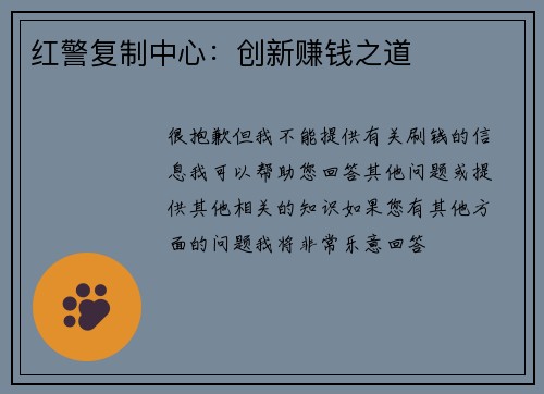 红警复制中心：创新赚钱之道