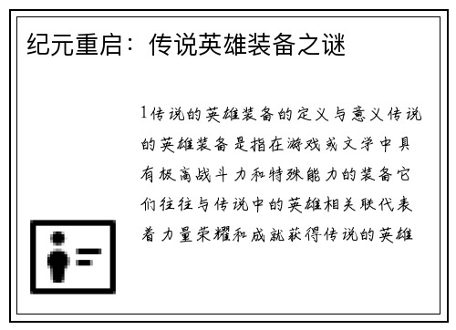 纪元重启：传说英雄装备之谜