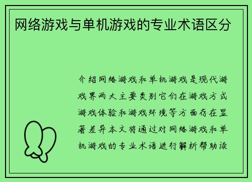 网络游戏与单机游戏的专业术语区分
