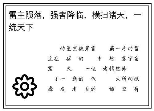 雷主陨落，强者降临，横扫诸天，一统天下