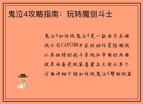 鬼泣4攻略指南：玩转魔剑斗士