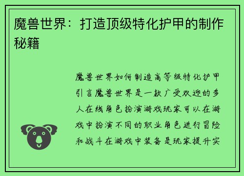 魔兽世界：打造顶级特化护甲的制作秘籍