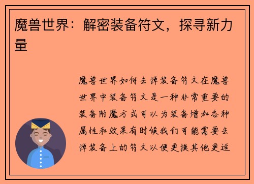 魔兽世界：解密装备符文，探寻新力量