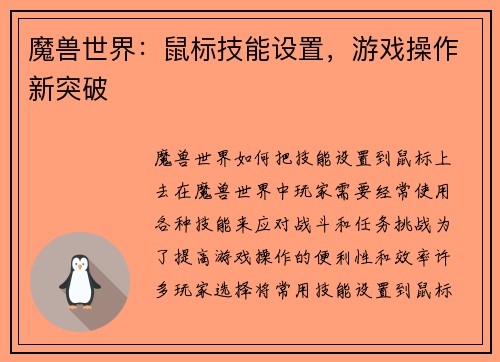 魔兽世界：鼠标技能设置，游戏操作新突破