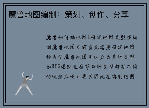 魔兽地图编制：策划、创作、分享