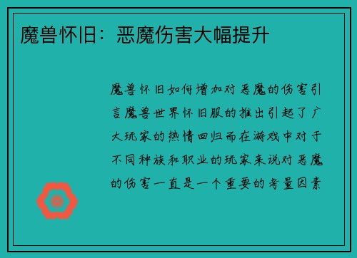 魔兽怀旧：恶魔伤害大幅提升