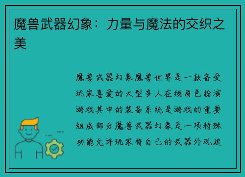 魔兽武器幻象：力量与魔法的交织之美