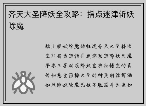 齐天大圣降妖全攻略：指点迷津斩妖除魔