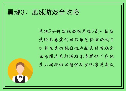 黑魂3：离线游戏全攻略