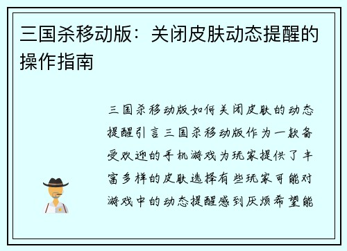 三国杀移动版：关闭皮肤动态提醒的操作指南