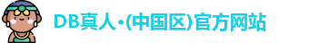 DB真人